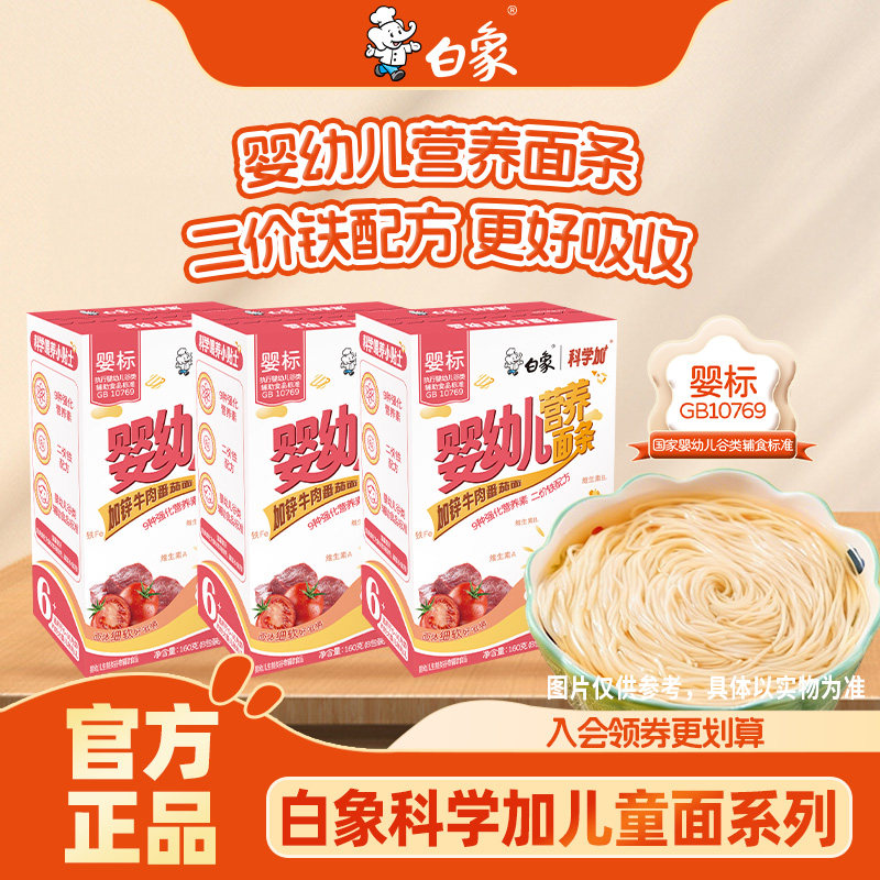 白象婴儿面婴幼儿营养番茄牛肉面图片