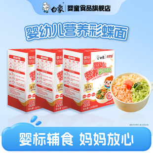 白象婴幼儿彩蝶面粒粒碎蔬菜蝴蝶面