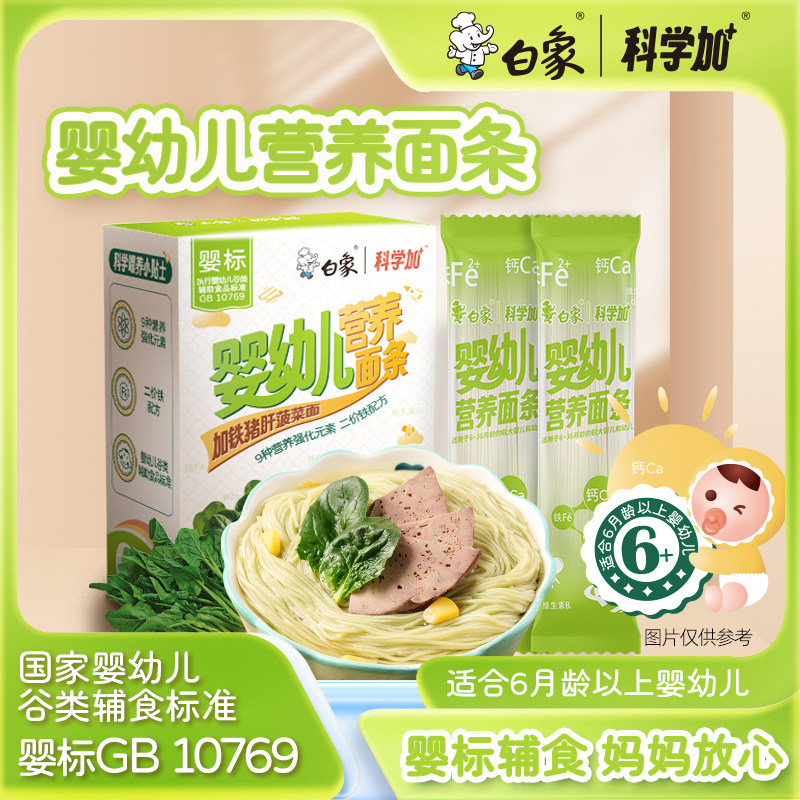 白象婴儿面婴幼儿营养猪肝菠菜面
