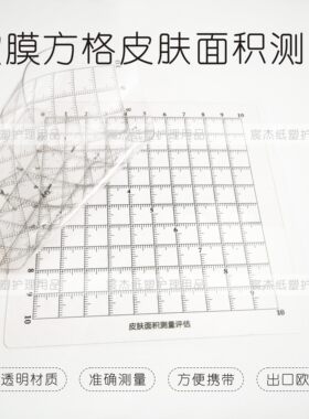 医用透明软膜皮肤面积测量疤痕评估钟表法伤口造口尺可量不规则