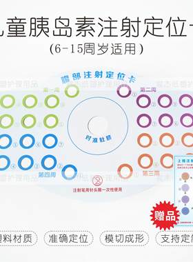 胰岛素注射塑料定位卡