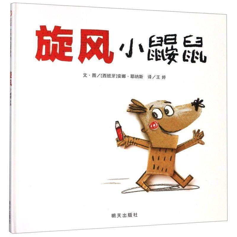 旋风小鼹鼠（精装硬壳）信谊世界精选图书儿童情绪管理绘本与性格