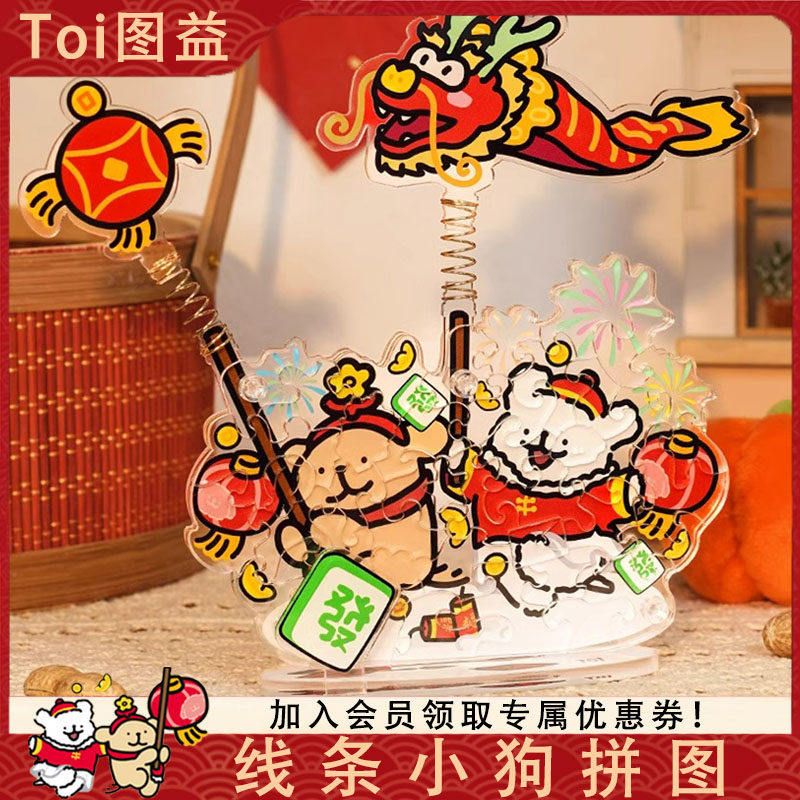 Toi图益线条小狗拼图亚克力异形3d立体玩具新年小狗舞龙新年礼物,玩具/童车/益智/积木/模型,拼图/拼板,淘宝优惠券,粉丝福利购,淘宝优惠卷