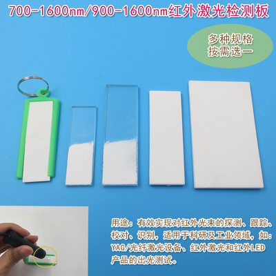 玻璃陶瓷调光片显色片显示卡倍频片900/700-1600nm红外激光检测板
