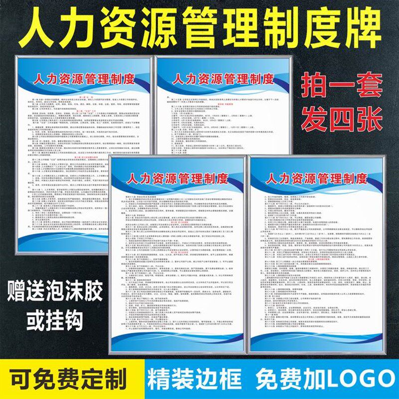 人力资源管理规章制度  人事招聘录用考勤工作标示牌kt板贴纸通用
