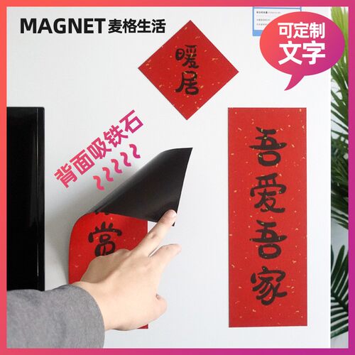 2026新年小对联冰箱贴磁铁磁性门贴装饰定制乔迁之喜新居结婚创意