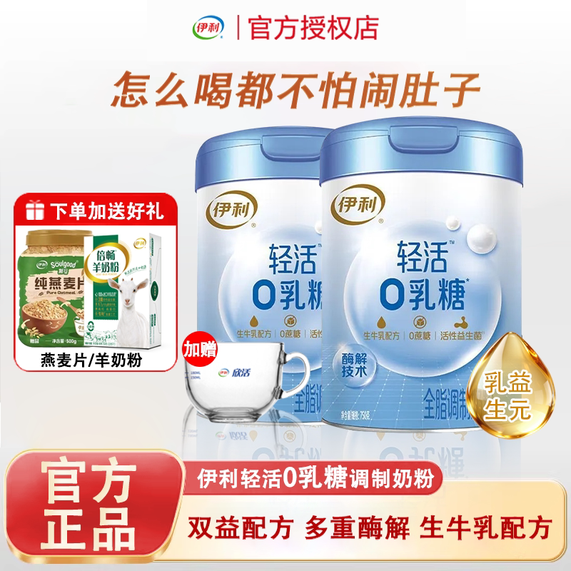 伊利轻活0乳糖舒化牛奶粉全脂成人中老年高钙高蛋白无乳糖不耐受