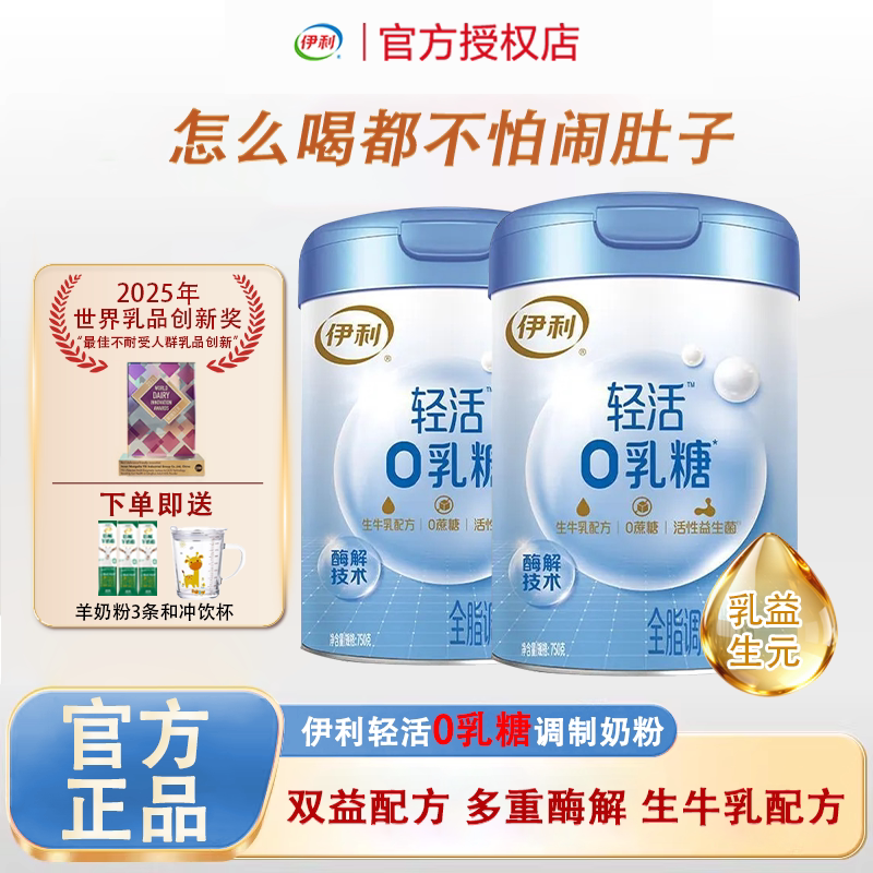 伊利0乳糖奶粉全脂成人中老年高钙高蛋白无乳糖不耐受舒化牛奶粉