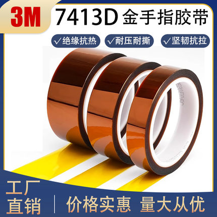 3M7413D金手指胶带 茶色耐高温PI聚酰亚胺胶带单面绝缘烘烤不残胶