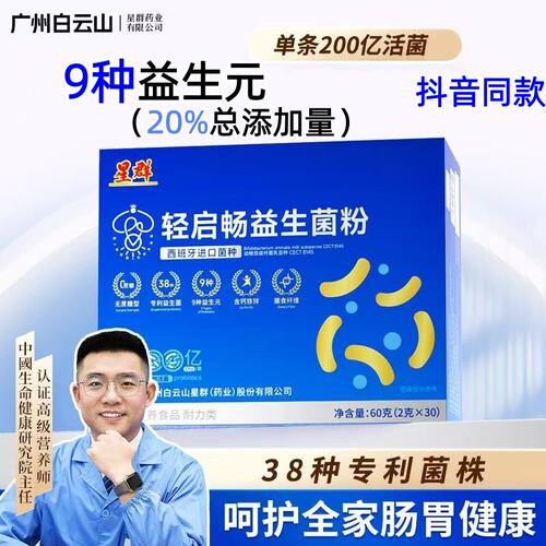 白云山星群益生菌粉正品