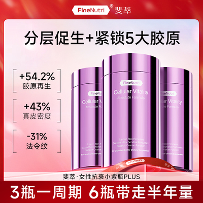 FineNutri斐萃胶原蛋白鳐鱼肽提拉紧致麦角硫因小紫瓶PLUS口服美