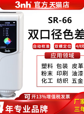 3nh高精度色差仪SR-66手持式双口径颜色检测仪塑料油漆分光测色仪