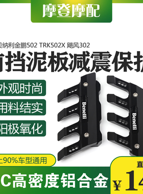 适用贝纳利金鹏502 TRK502X飓风302改装件前轮挡泥板减震防摔保护