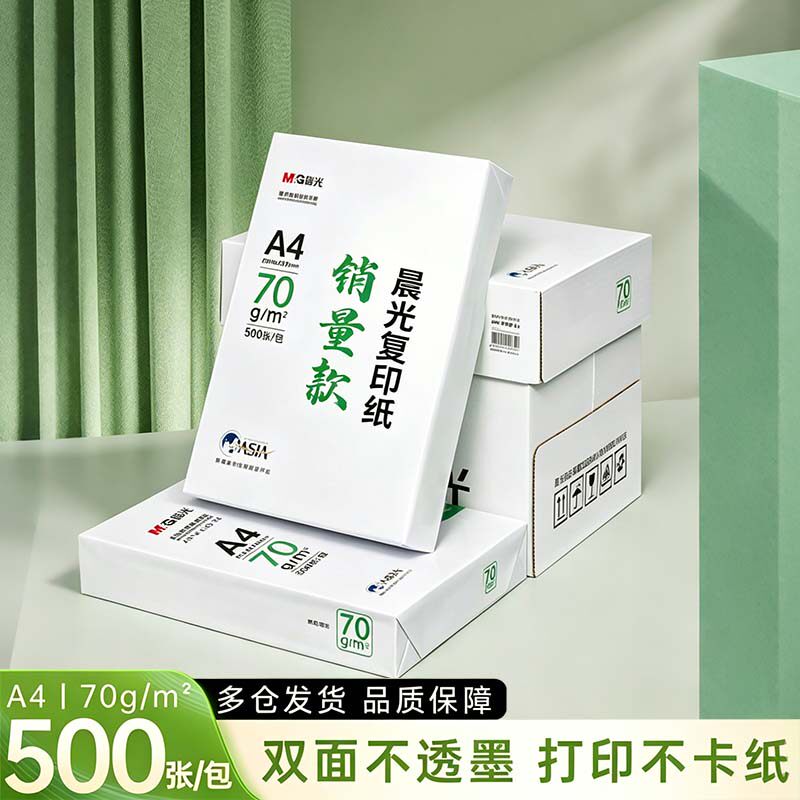 晨光A4打印纸正品整箱70g双面打印不卡纸办公复印白纸足量500张