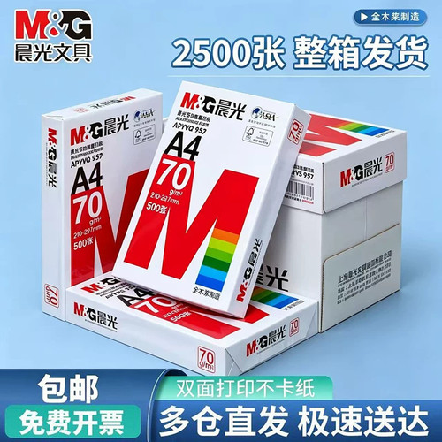 晨光A4纸打印纸复印纸70g白纸80g单包500张加厚双面打印白纸a4纸