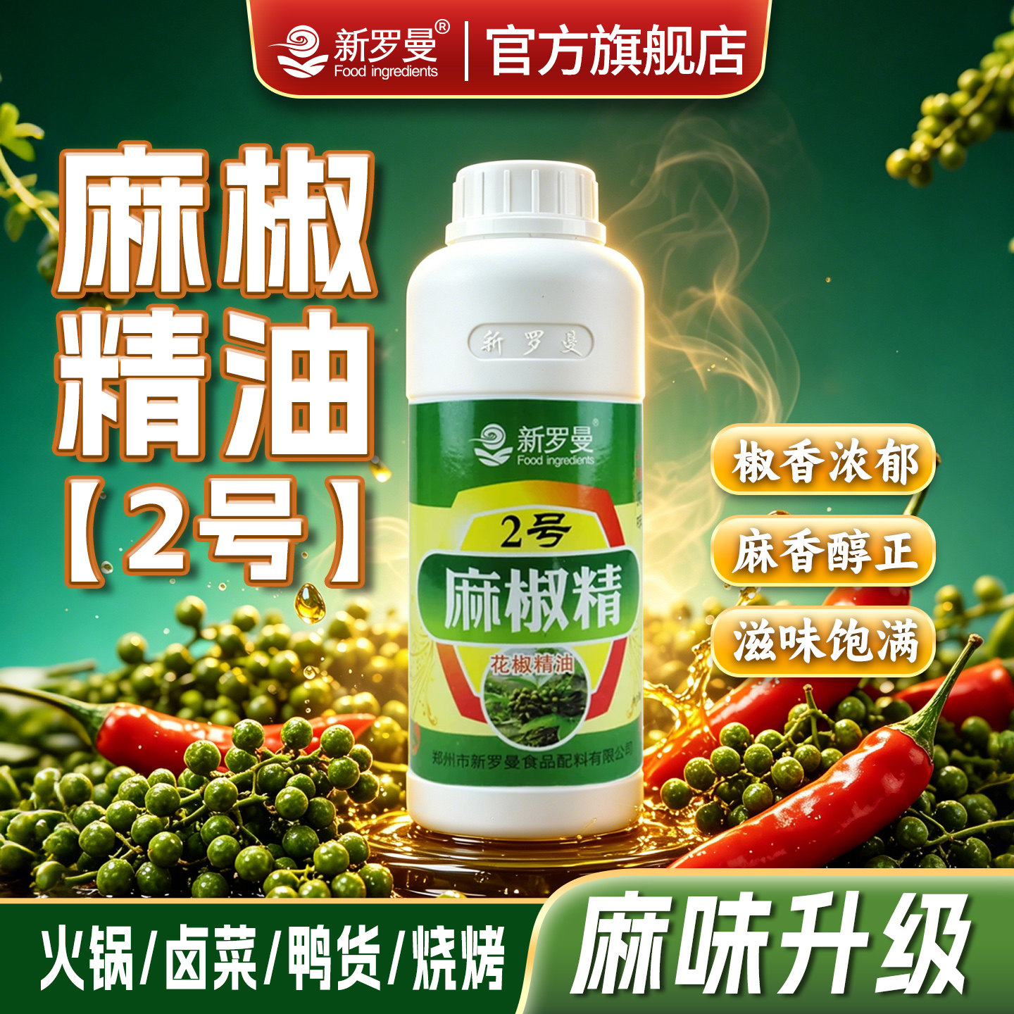 新罗曼麻椒精油火锅烧烤专用
