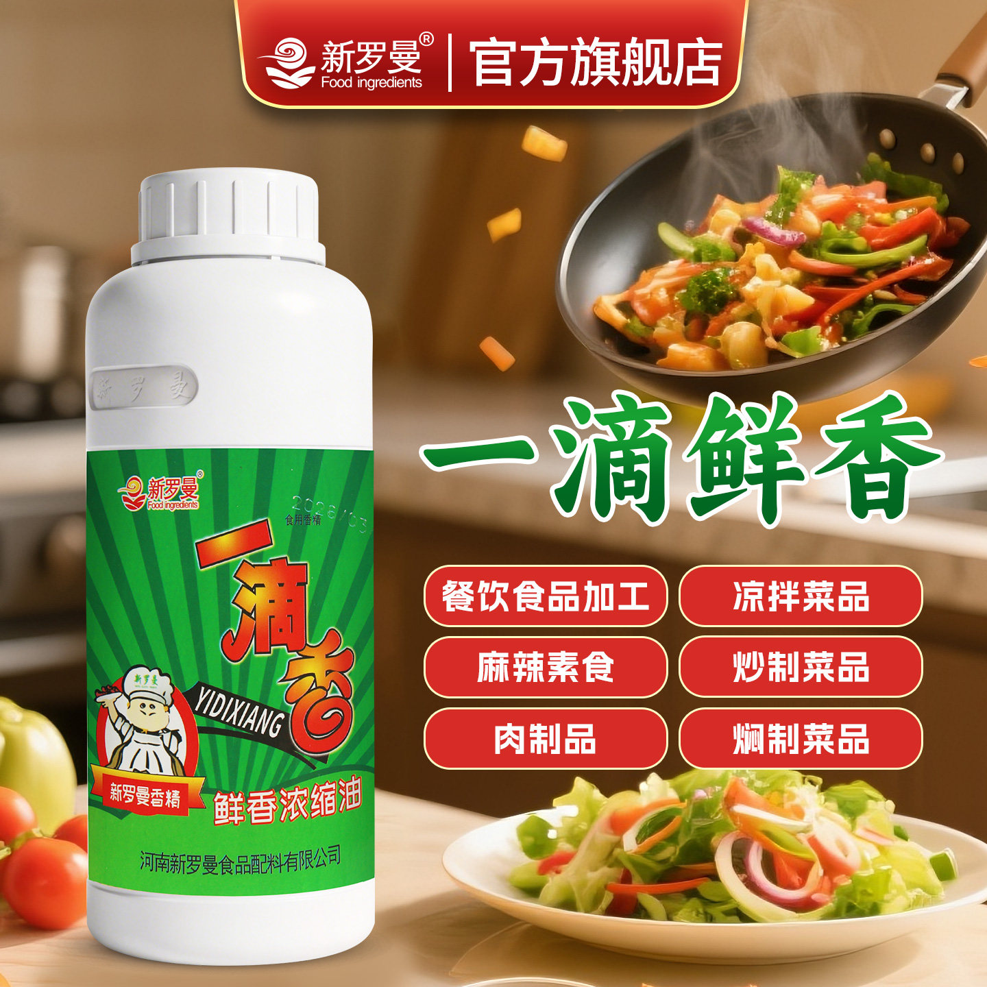 新罗曼一滴香飘香剂增香调味油