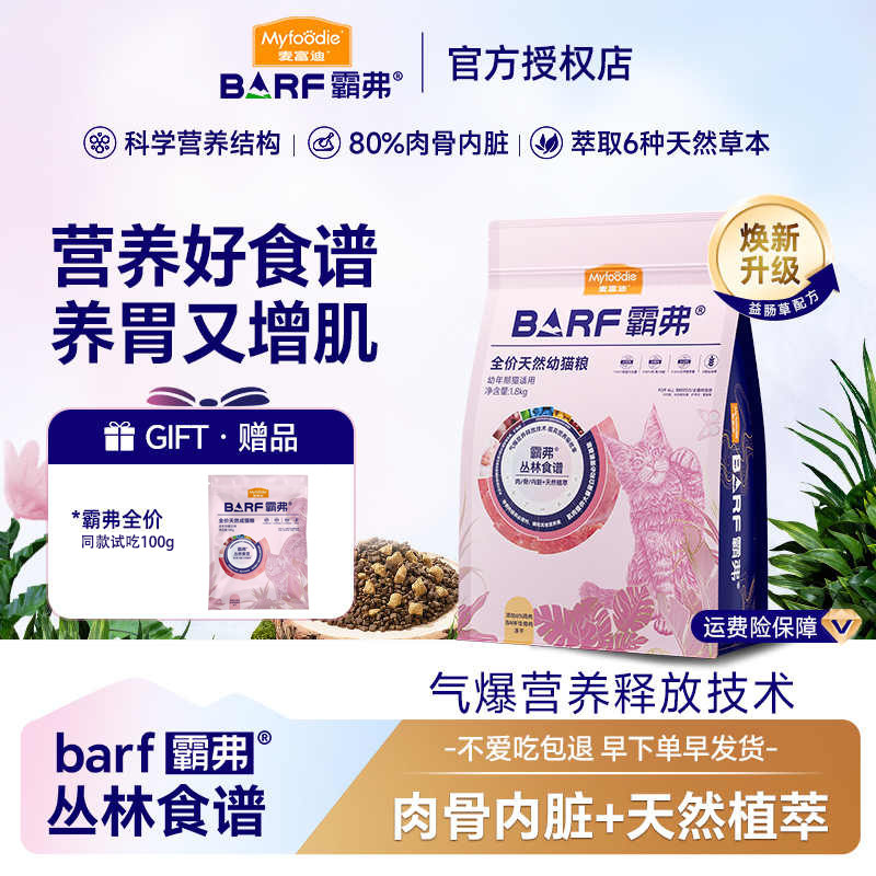 麦富迪barf霸弗猫粮生骨肉营养全价天然美毛成猫幼全阶段膨化猫粮