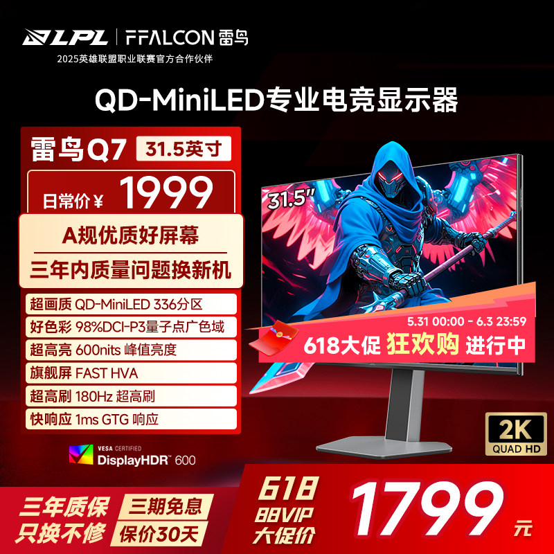 雷鸟Q7 31.5英寸2K180Hz HDR600 336分区QD-MiniLED电竞显示器