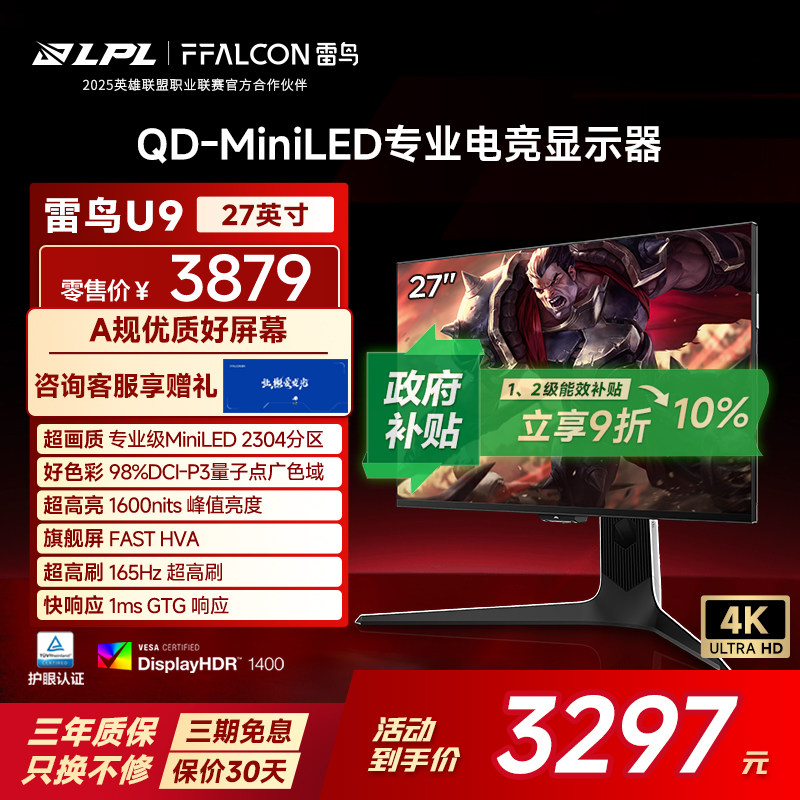 雷鸟U9 27英寸4K165Hz高刷HDR1400 2304分区
