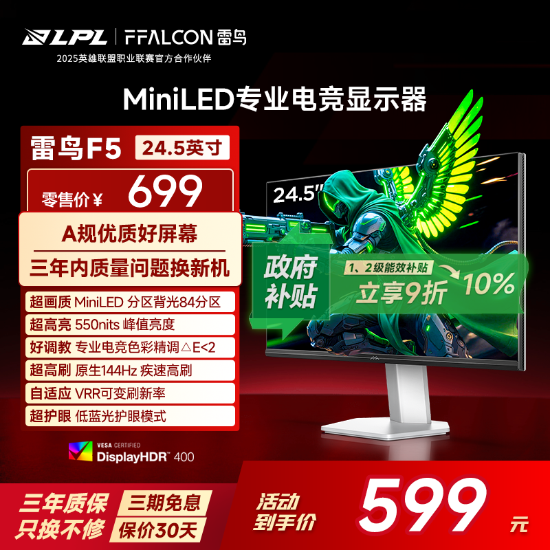 雷鸟F5 24.5英寸IPS面板144Hz高刷HDR400护眼84分区MiniLED显示器