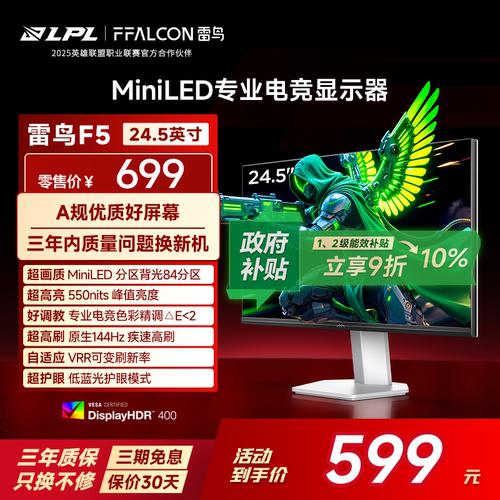 雷鸟F524.5英寸144HzMiniLED屏