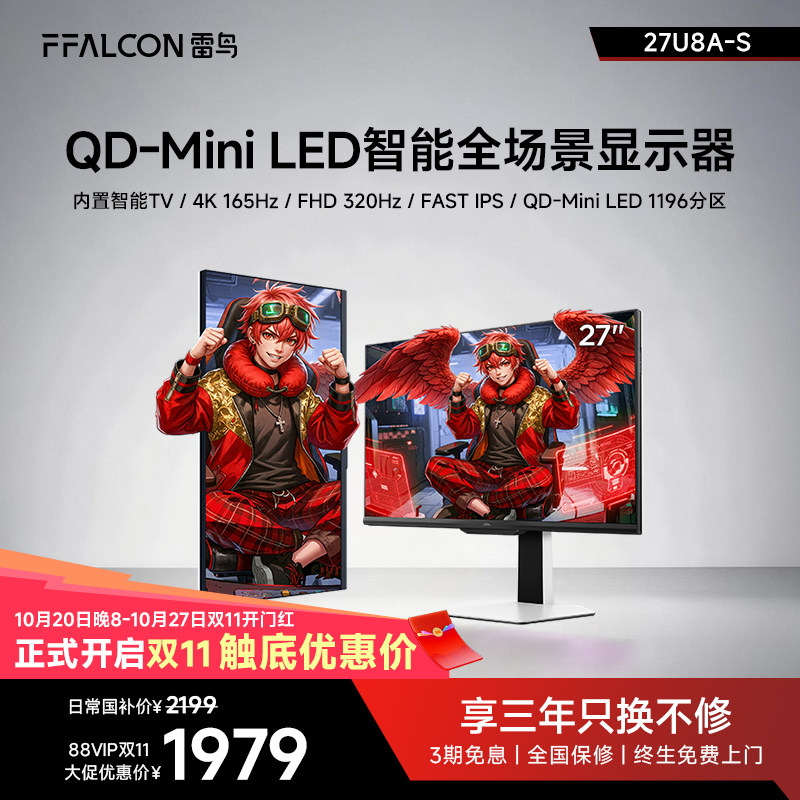 雷鸟U8 27英寸4K165Hz双模TV智能1196分区 QD-