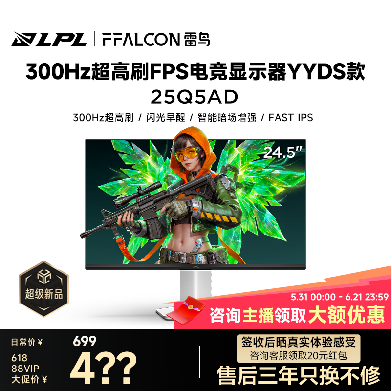 雷鸟Q5AD 24.5英寸Fast-IPS电竞小钢炮300Hz高刷硬件防蓝光显示器