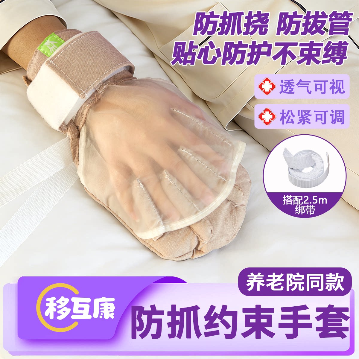 移互康透明分指老人约束手套