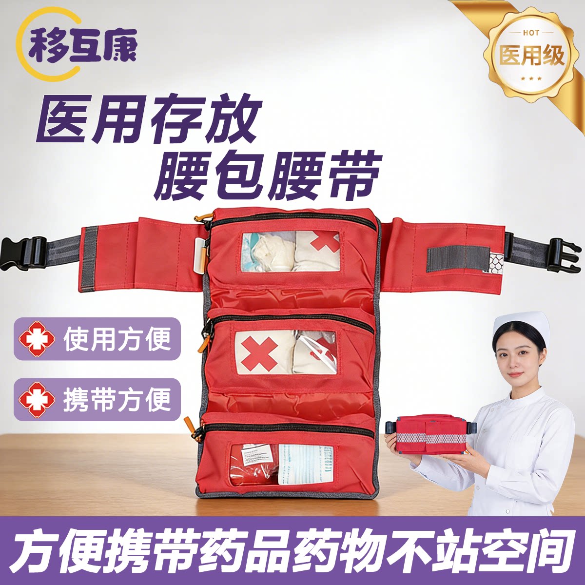 移互康折叠便携急救腰包
