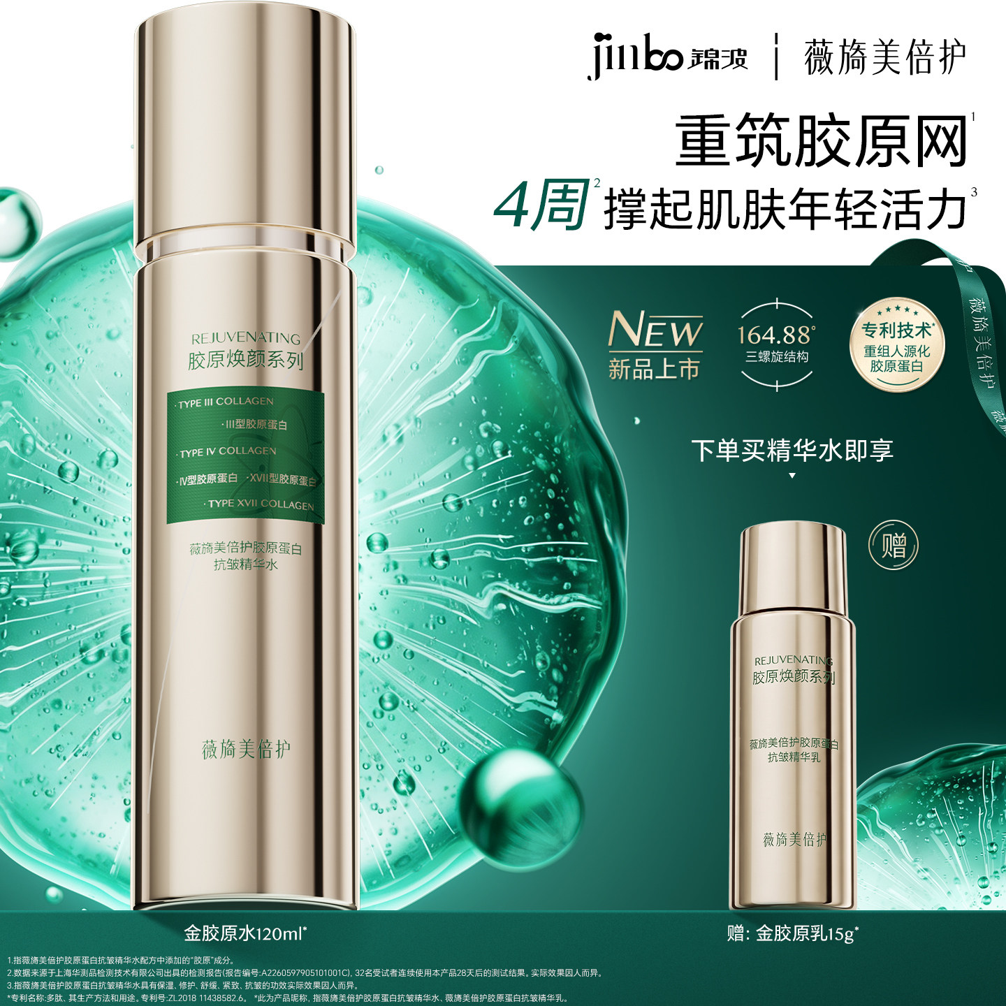 薇旖美倍护胶原蛋白抗皱精华水修护保湿抗皱紧致舒缓敏感肌适用