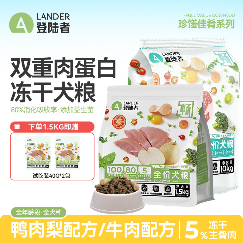 登陆者狗粮珍馐系列含冻干生骨肉