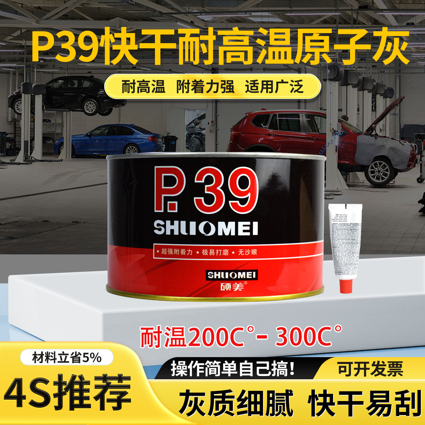 硕美P39钣金腻子高温300度导电灰图片