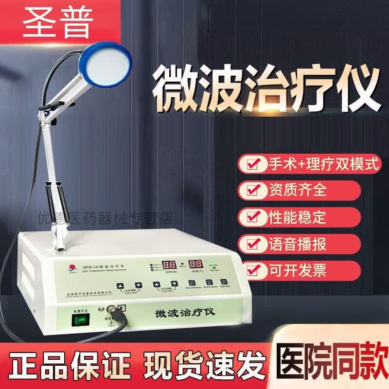 圣普医用微波理疗仪宫颈糜烂