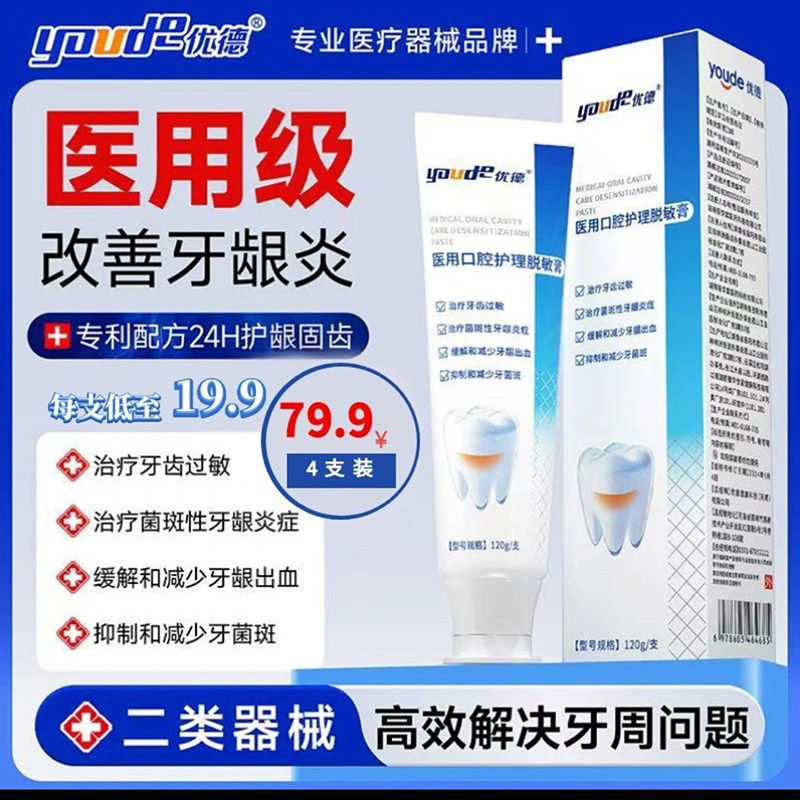 优德医口腔护理脱敏牙膏修复口腔抗敏感牙周炎牙龈炎症牙菌斑肿痛