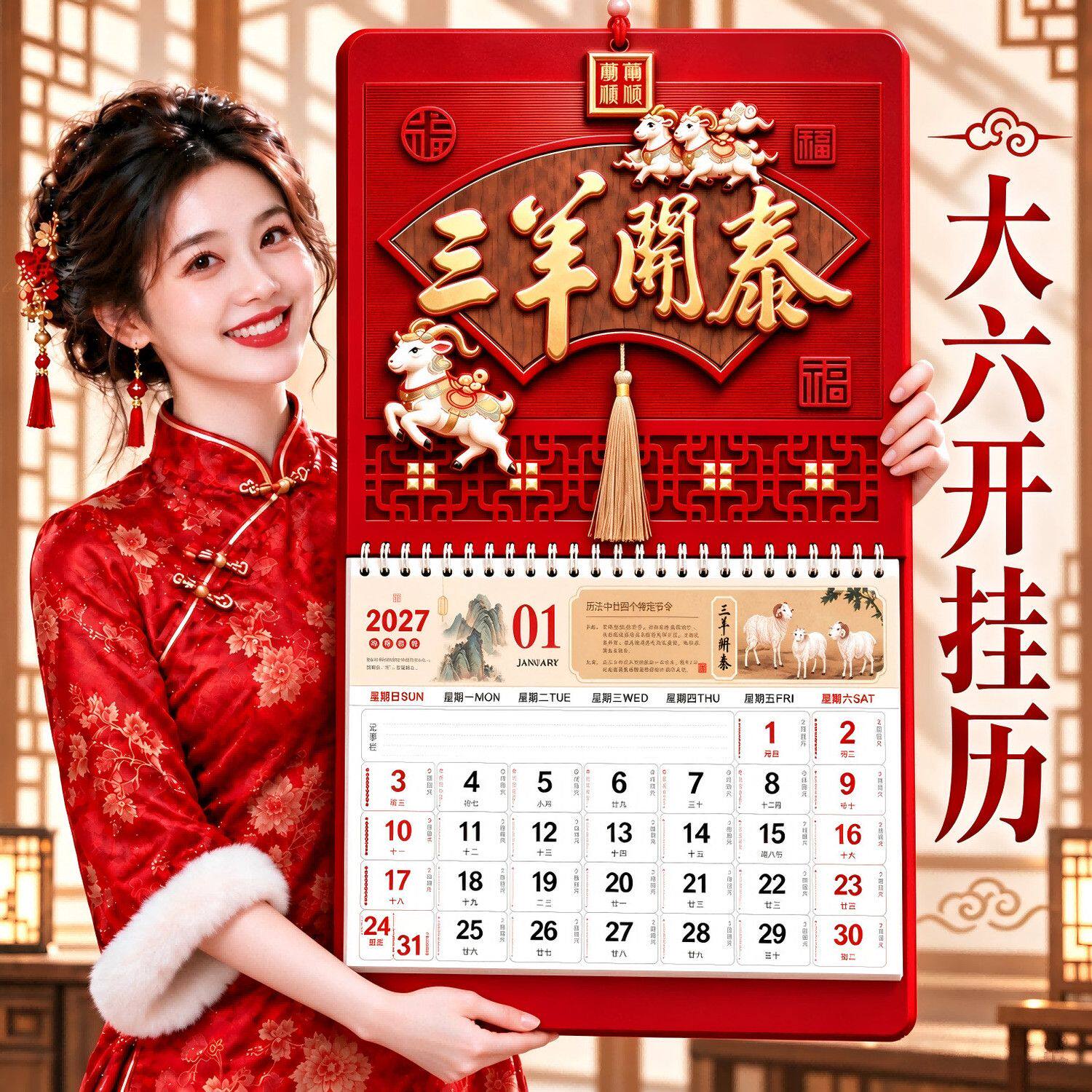 2027羊年加厚福字手撕挂历定制