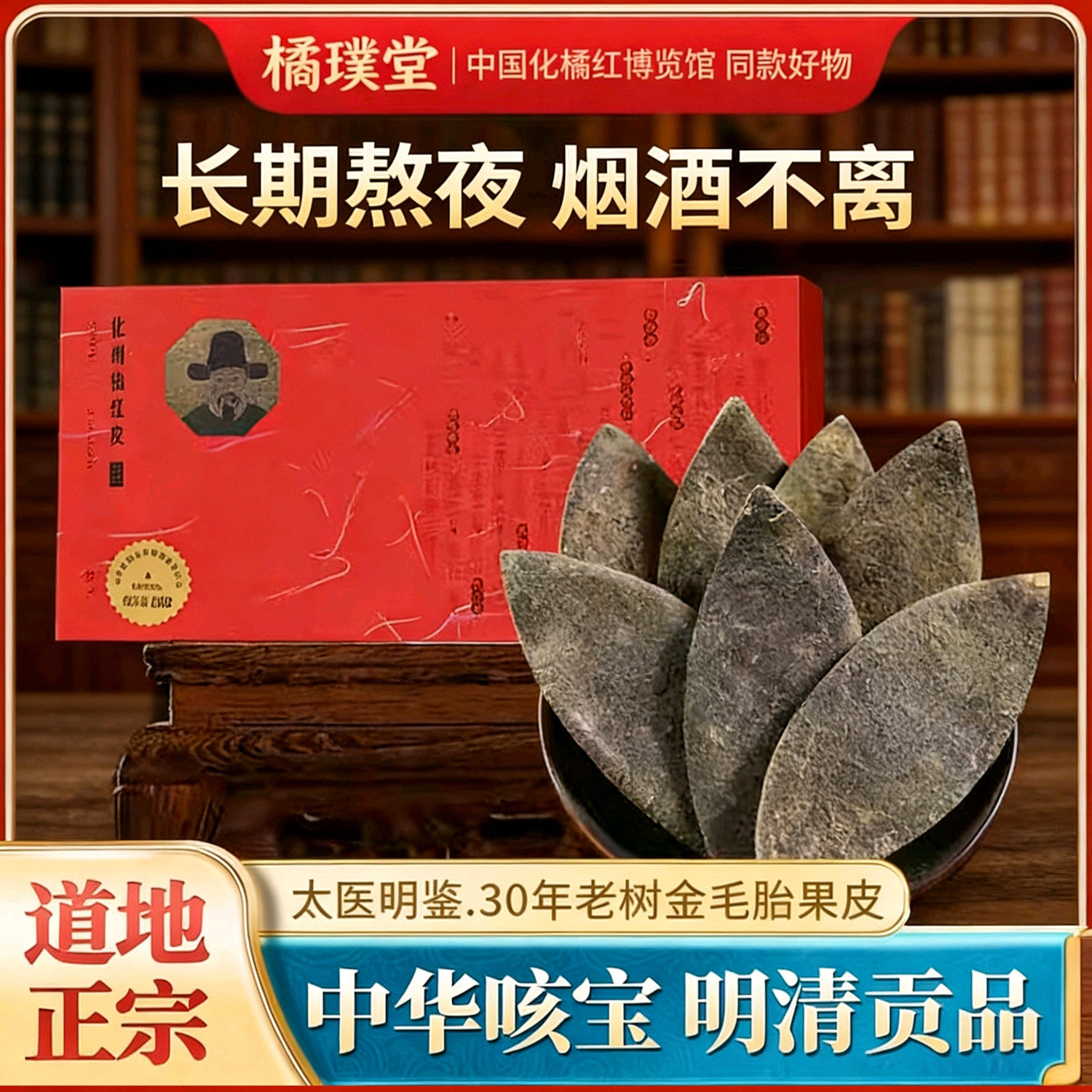 橘璞堂之太医明鉴系列正宗25年30年陈老树金毛化橘红皮礼盒装