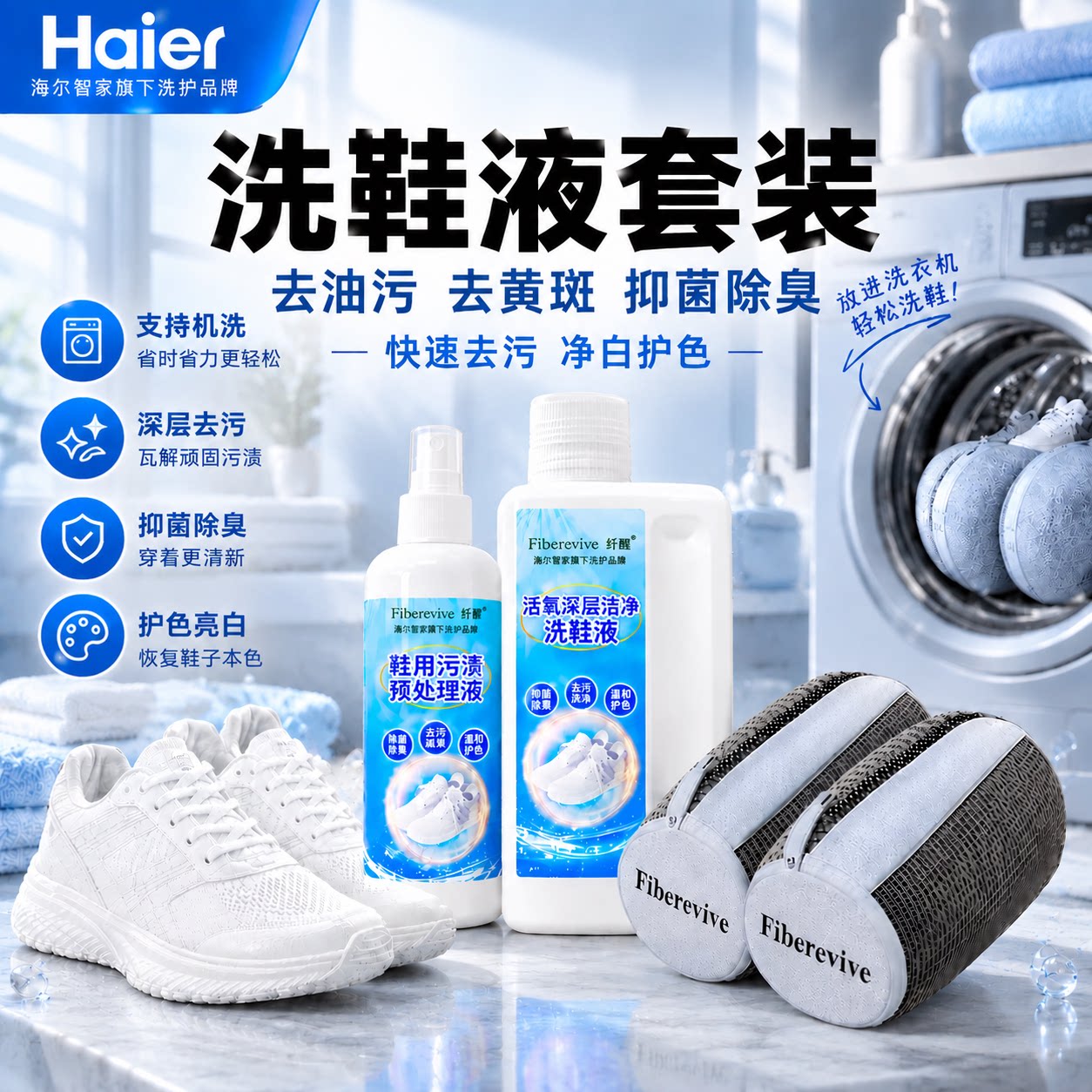 海尔纤醒小白鞋清洁剂深层洁净洗鞋液去黄去污渍刷鞋增白护理套装