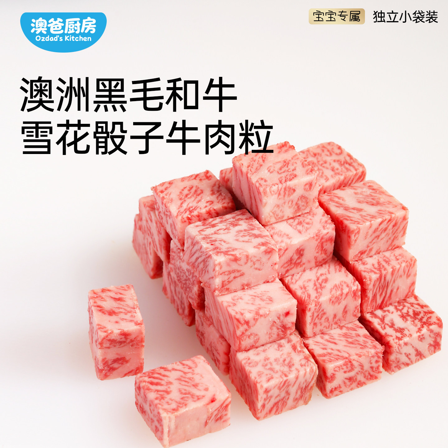 澳爸厨房纯血M9+雪花和牛牛肉粒原切牛肉块儿童辅食非日本A5和牛