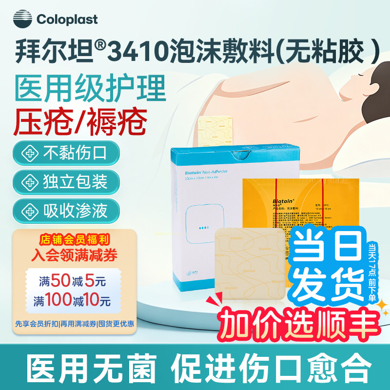 康乐保3410旗舰店拜尔坦无粘胶泡沫敷料官方吸收渗液压疮褥疮贴图片