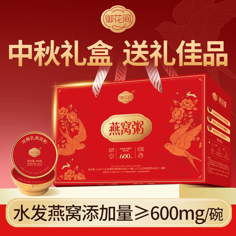 御花间燕窝粥厚椰乳五红双口味营养免煮代餐滋补孕妇中秋送礼礼盒图片