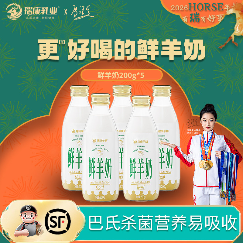 瑞康鲜羊奶纯奶200g*3瓶装小分子易吸收孕妇学生中老年低温早餐奶