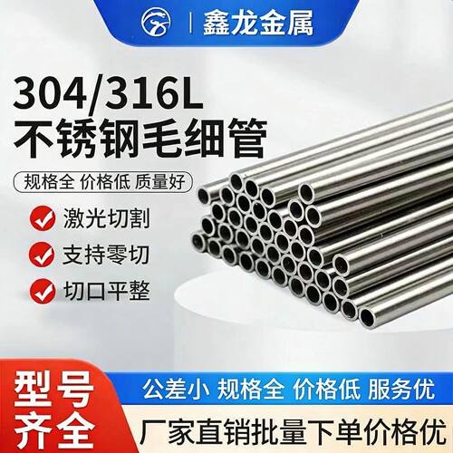304不锈钢毛细管 321不锈钢空心管非标定制316薄壁小圆管精密切割