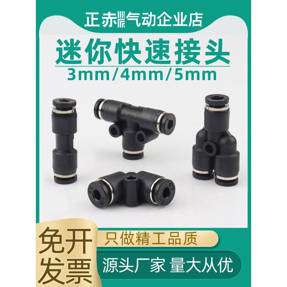 微型迷你接头3MM/4/5/6mmPU直通PV弯头PE/PY三通五通气管快插变径