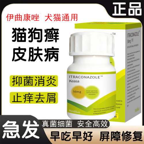 伊曲康唑猫癣狗癣皮肤病专用药