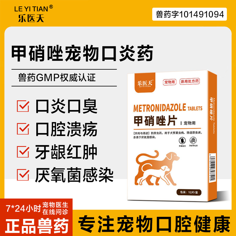 甲硝唑片宠物口炎猫咪狗狗专用药滴虫口臭流口水口腔消炎口腔溃疡