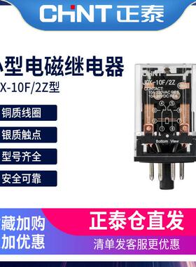 正泰小型中间继电器220v交流JQX-10F/2Z电磁圆8脚直流DC24VAC380V