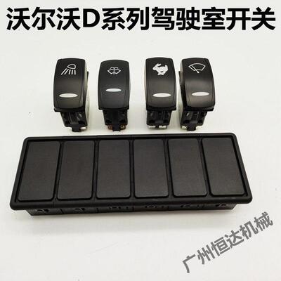 Volvo挖土机EC55D 75D 80D 120D 140D大灯开 关雨刮/兔子开 关配