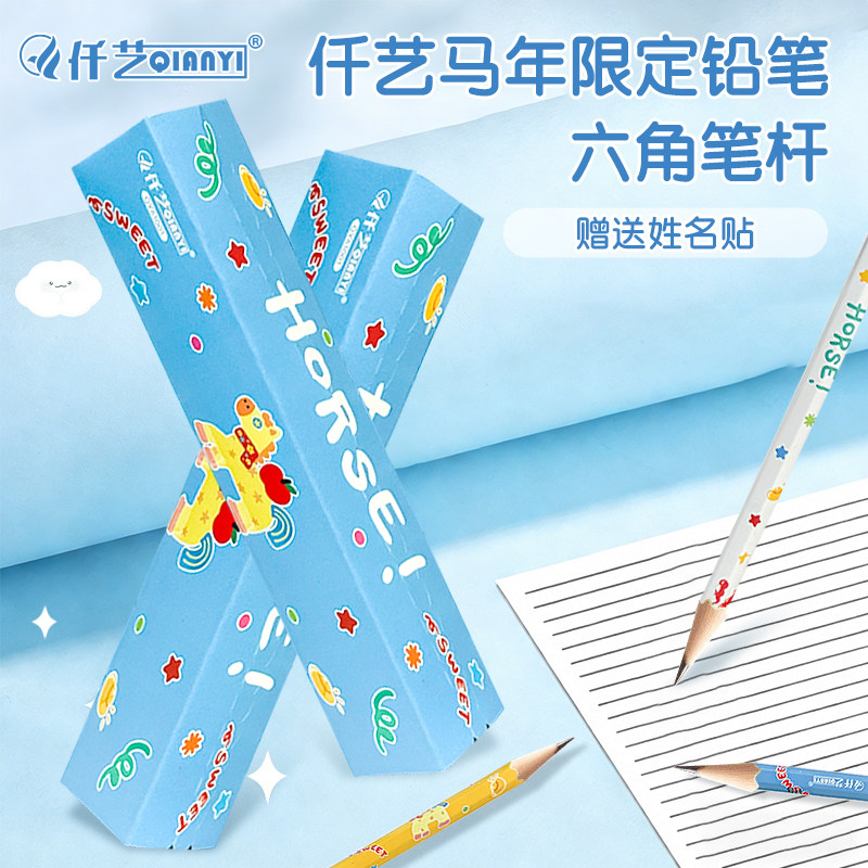 仟艺马年限定六角铅笔赠姓名贴