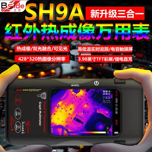 BSIDE-SH9A红外热像仪万用表数显高精度电工专用电力巡检维修仪表